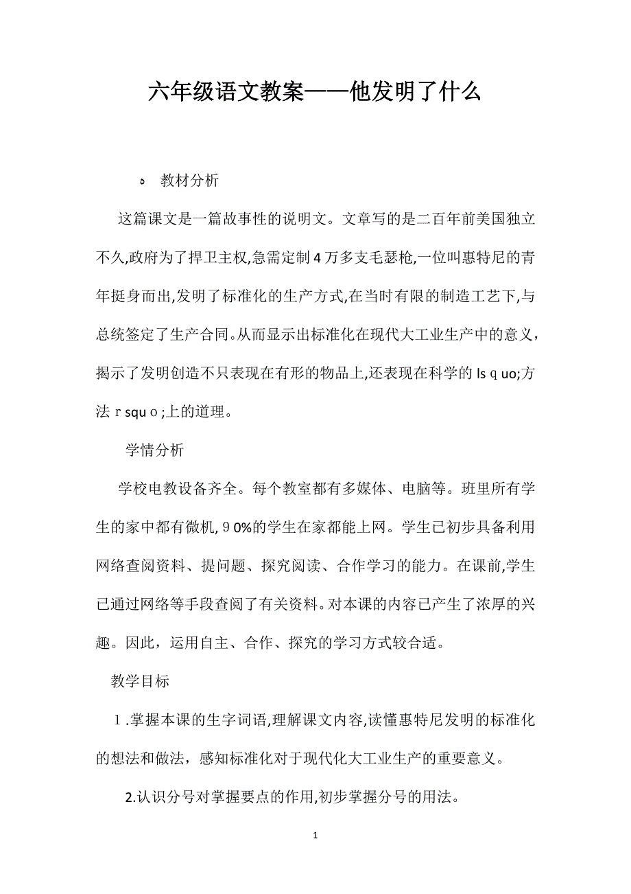 六年级语文教案他发明了什么_第1页