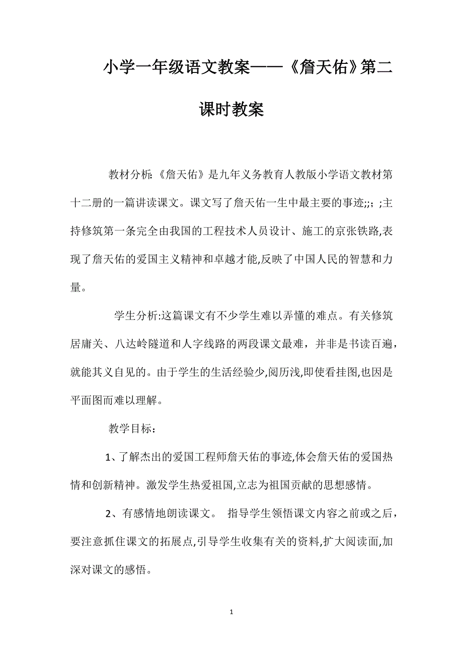 小学一年级语文教案詹天佑第二课时教案_第1页