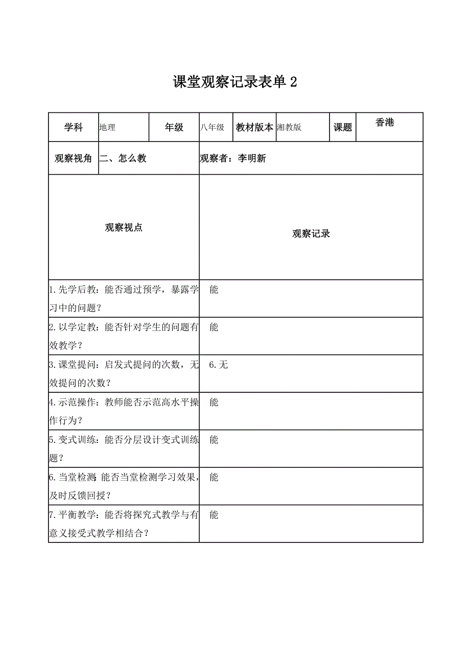 课堂观察记录表单2.doc_第1页