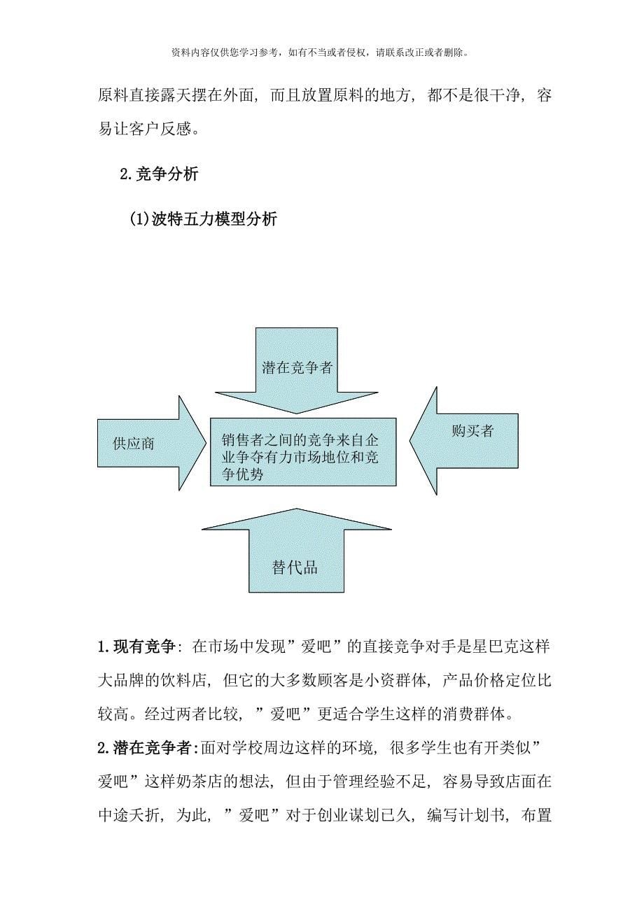 饮品店创业计划书样本.doc_第5页