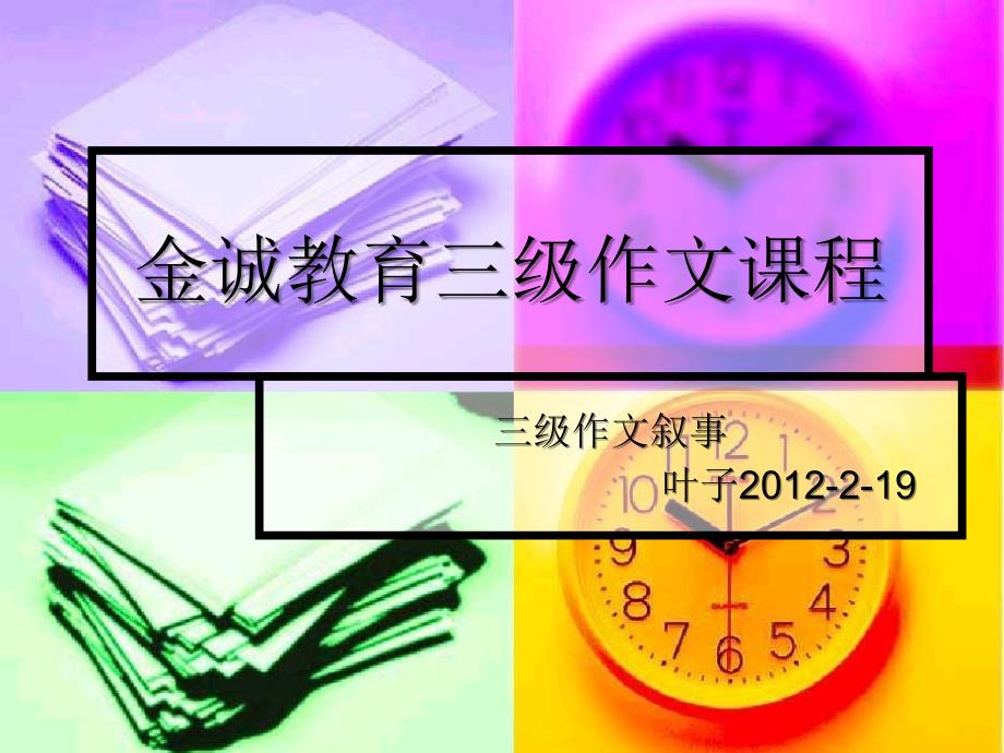 金诚小学作文三年级课程扩句写事.ppt_第1页