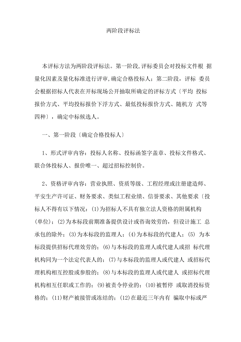 两阶段评标法_第1页