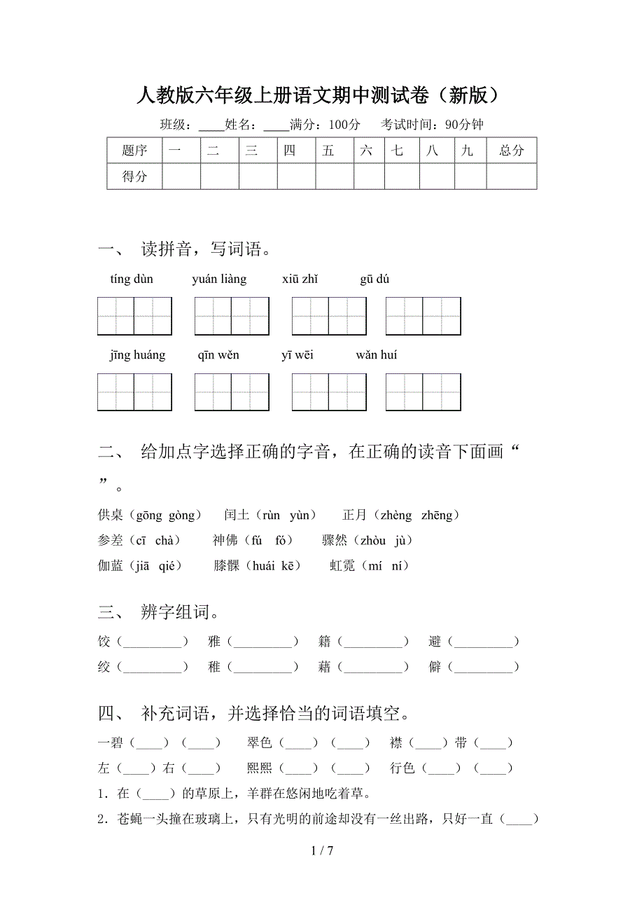 人教版六年级上册语文期中测试卷(新版).doc_第1页