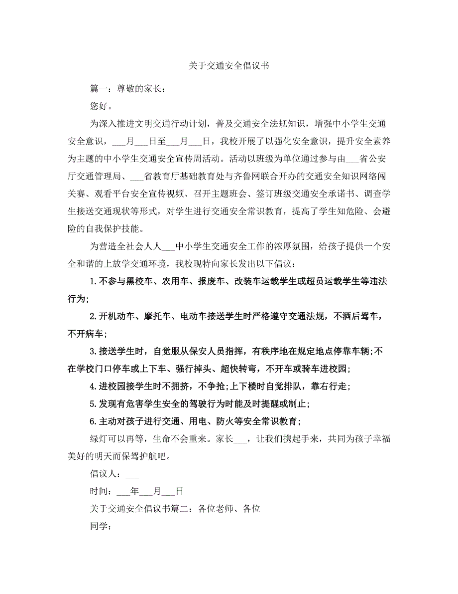 关于交通安全倡议书_第1页