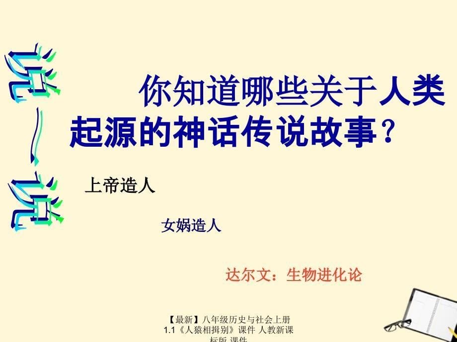 最新八年级历史与社会上册1.1人猿相揖别课件人教新课标版课件_第5页