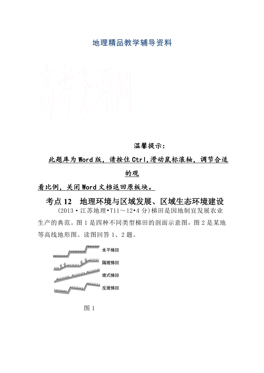 【精品】高考地理真题类编：考点12地理环境与区域发展、区域生态环境建设_第1页