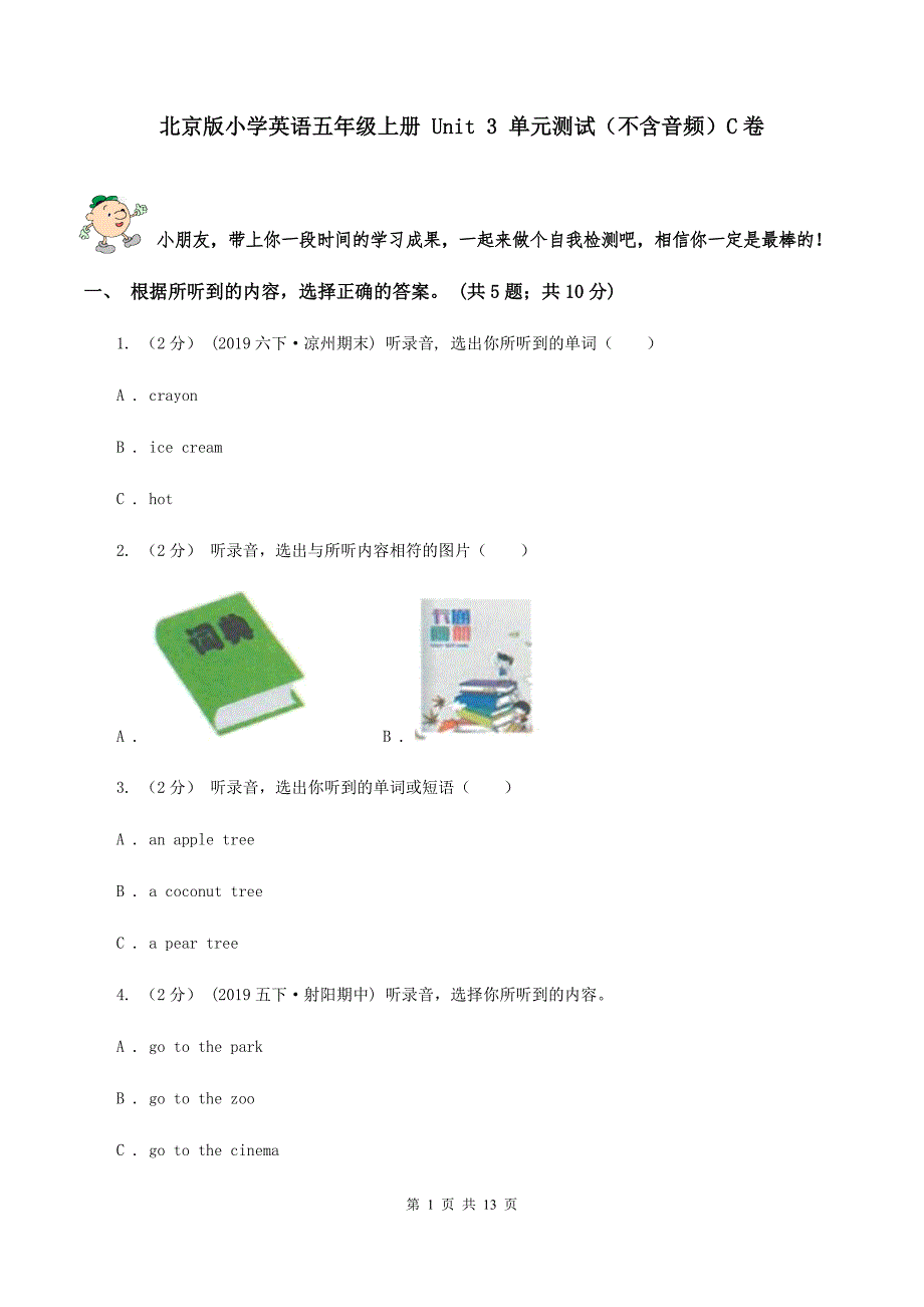 北京版小学英语五年级上册 Unit 3 单元测试（不含音频）C卷_第1页