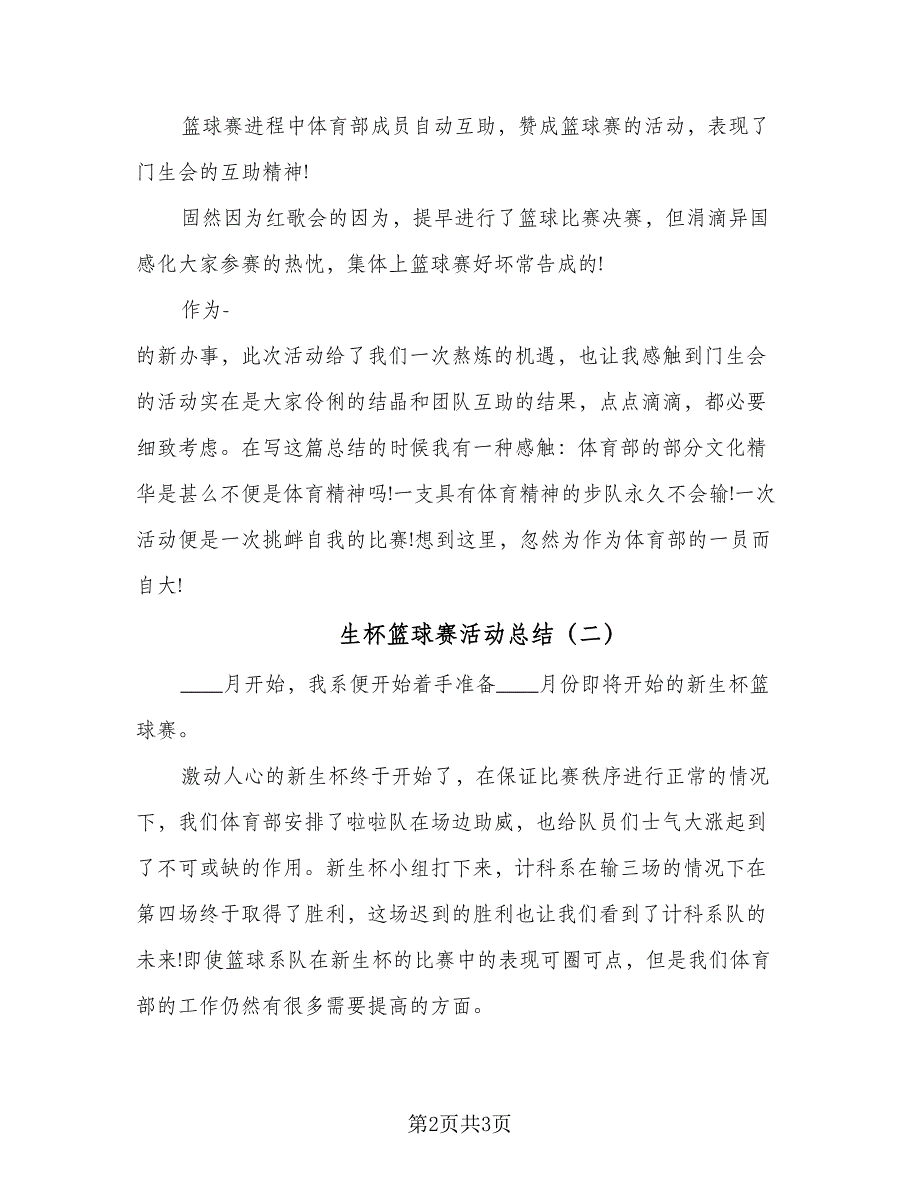 生杯篮球赛活动总结（二篇）.doc_第2页