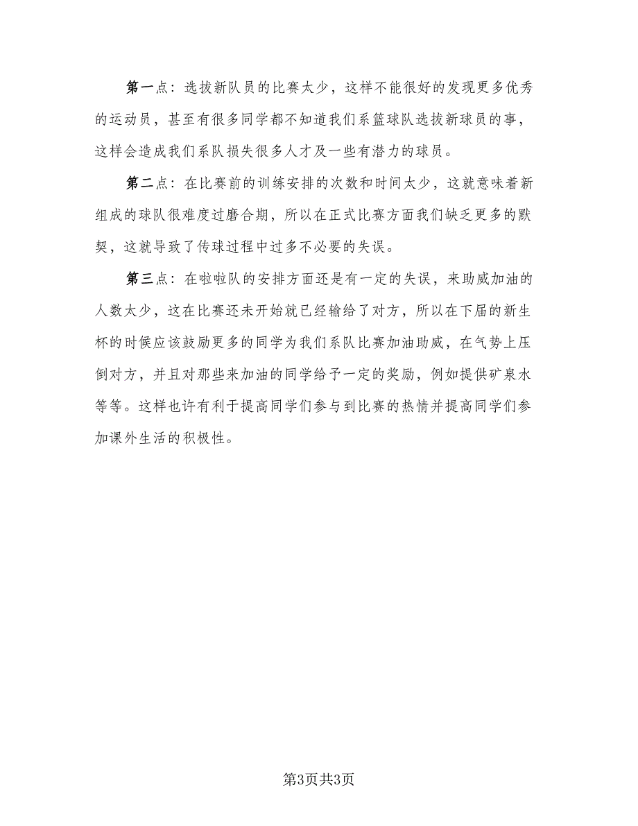 生杯篮球赛活动总结（二篇）.doc_第3页