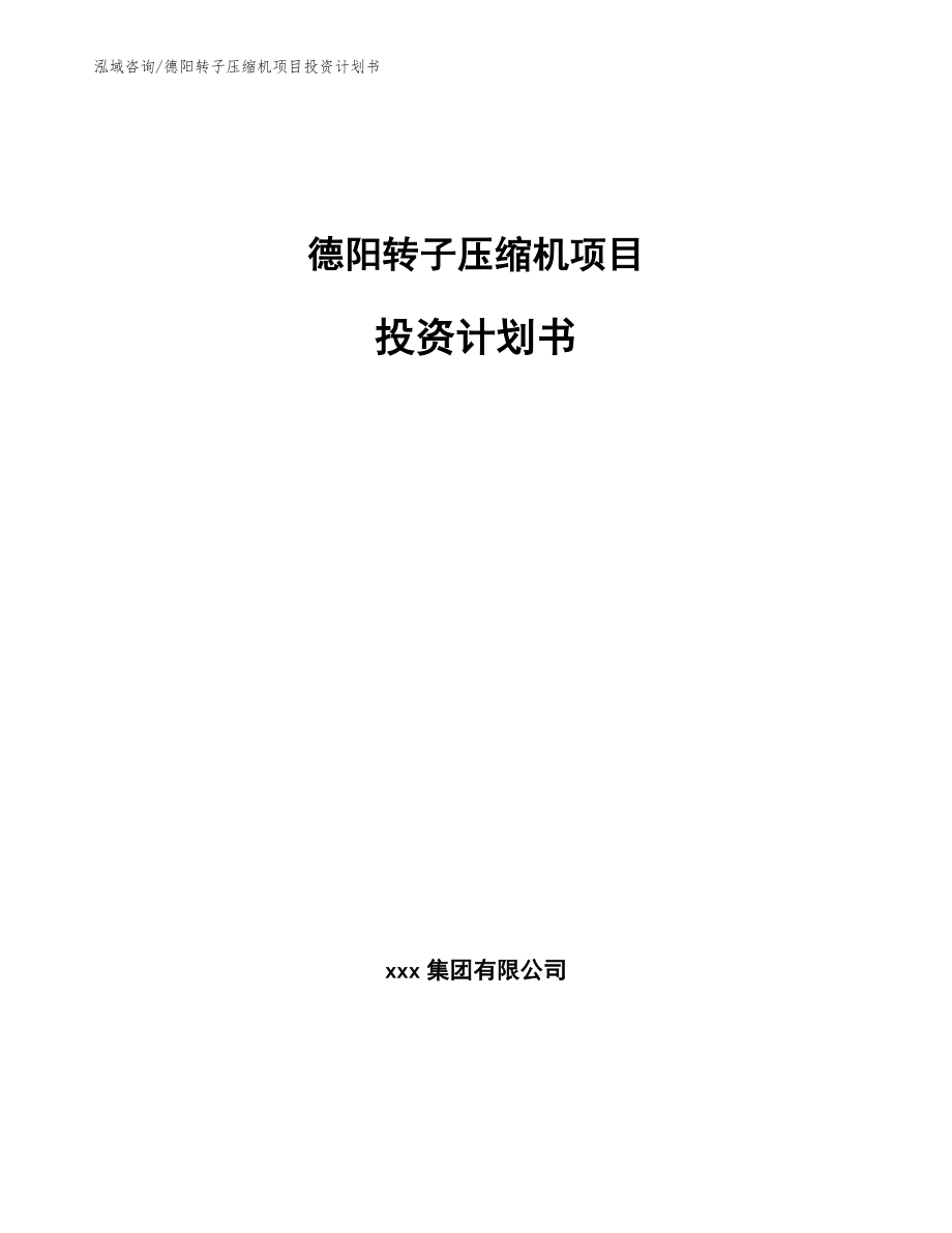 德阳转子压缩机项目投资计划书_第1页