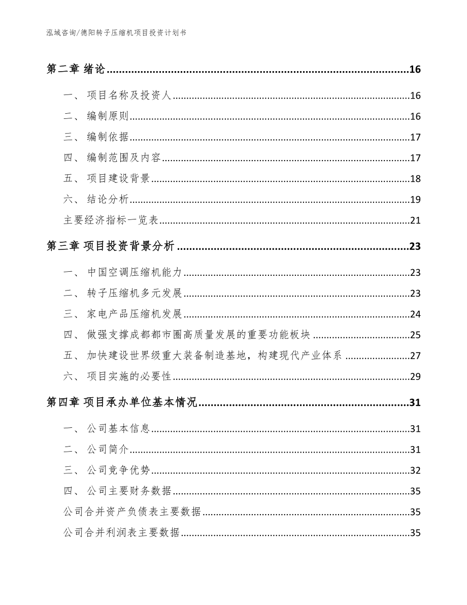 德阳转子压缩机项目投资计划书_第4页