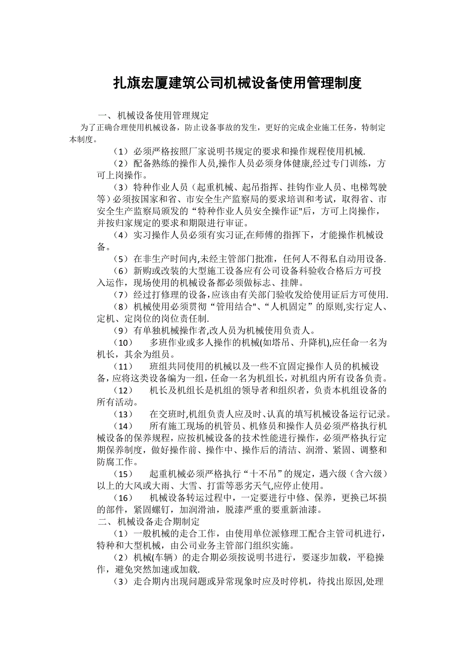 【整理版施工方案】建筑施工企业机械设备使用管理制度_第1页