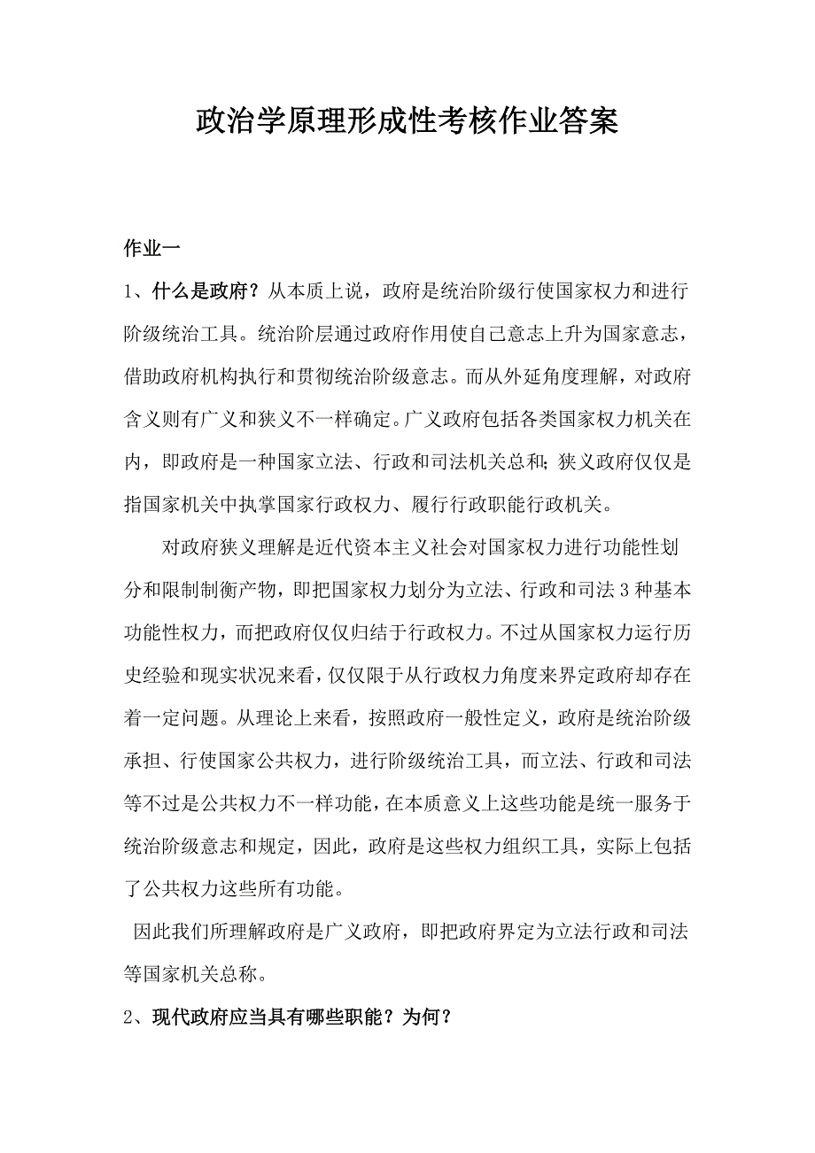 2023年政治学原理形成性考核作业答案解析_第1页