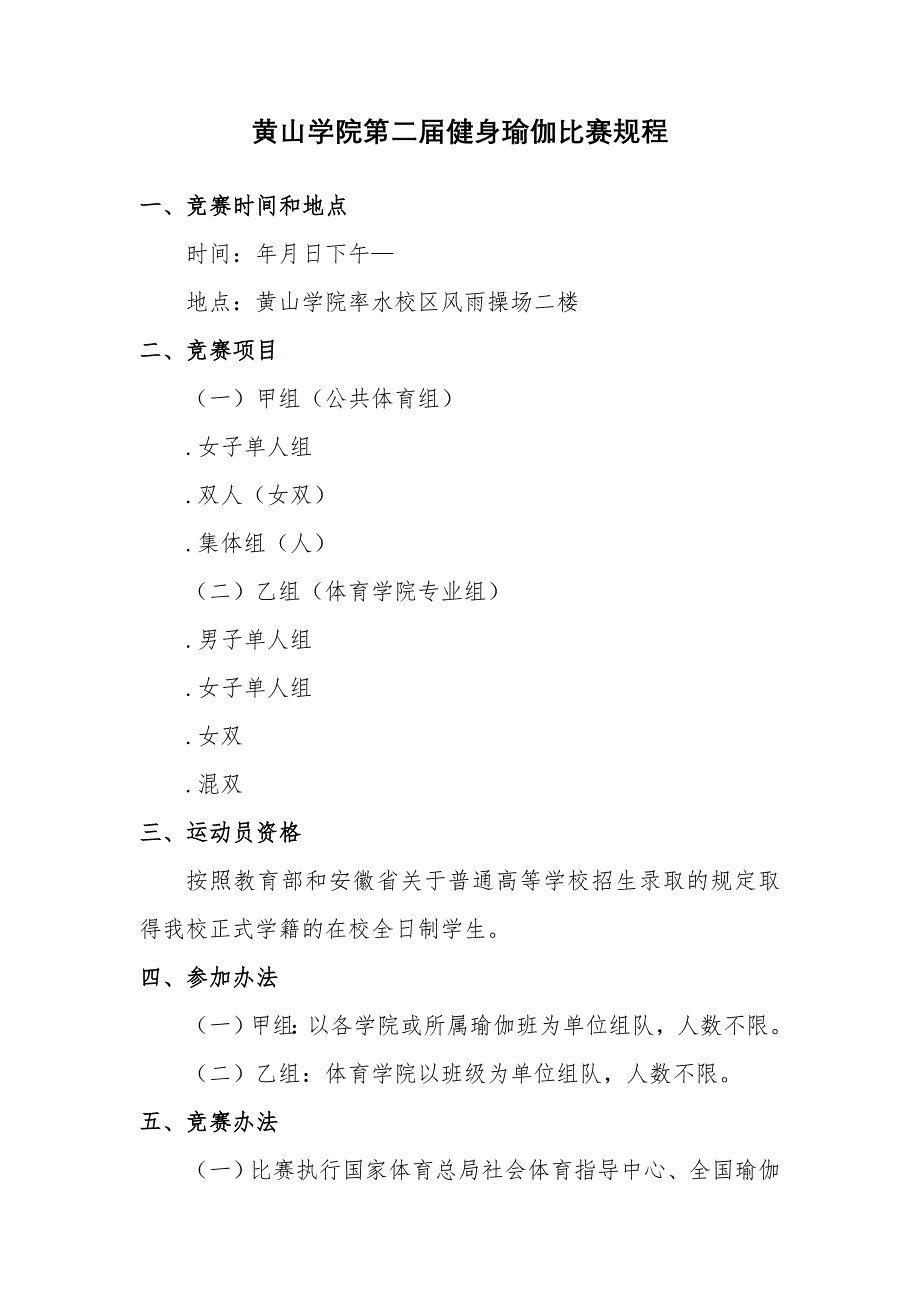 黄山学院第二届健身瑜伽比赛规程_第1页