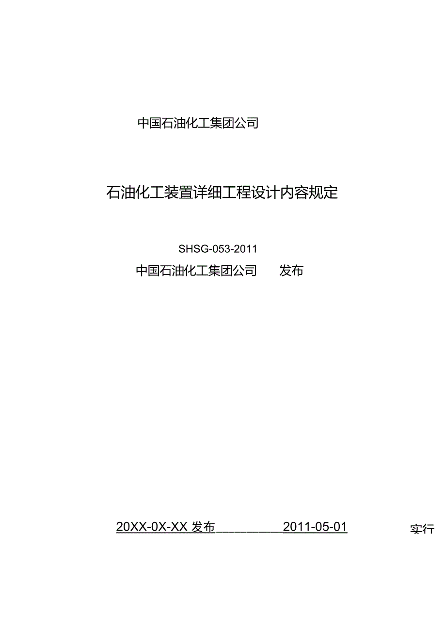 SHSG053石油化工装置详细工程设计内容规定_第1页