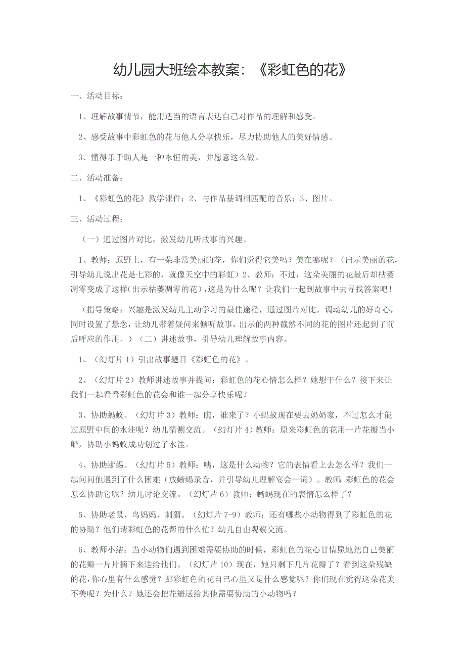 大班社会教案：《彩虹色的花》_第1页