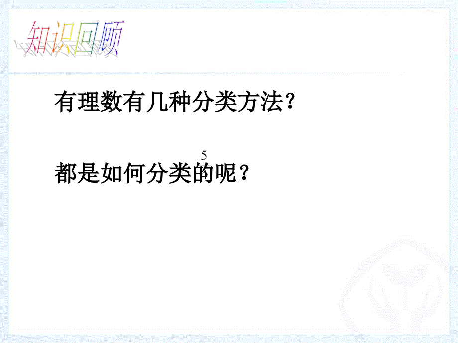 1.3有理数的加减法1_第3页