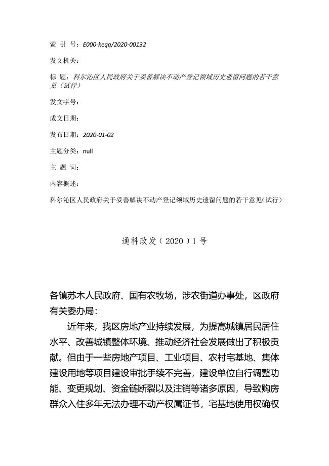 科尔沁区关于妥善解决不动产登记领域历史遗留问题的若干意见（试行）.docx