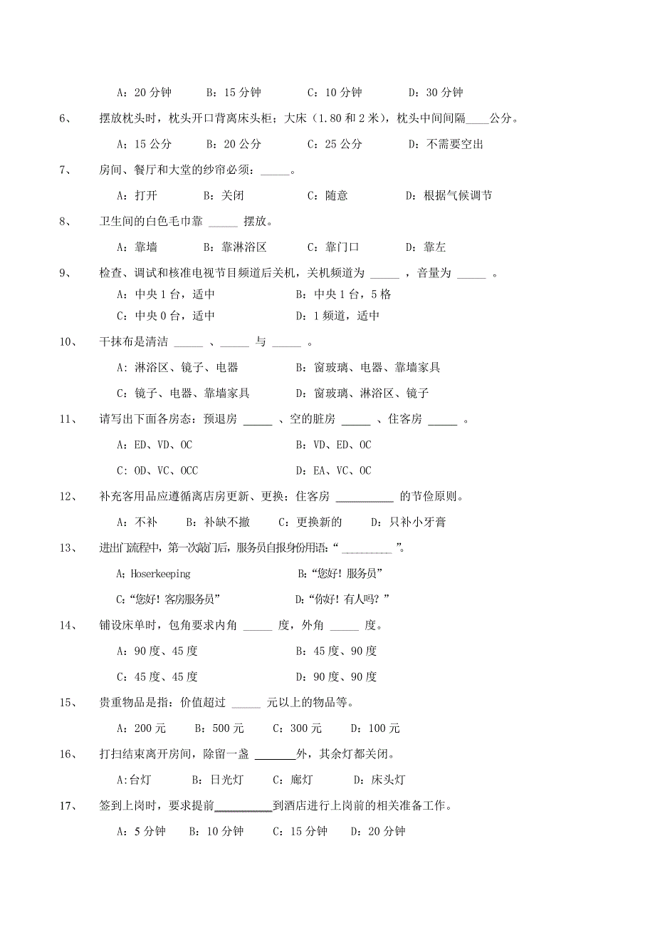 客房服务标准考题如家连锁酒店_第2页