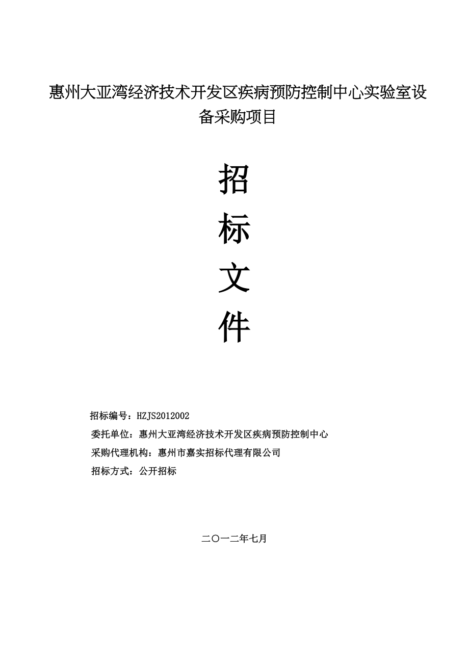 惠州大亚湾经济技术开发区疾病预防控制中心实验室设备采购_第1页