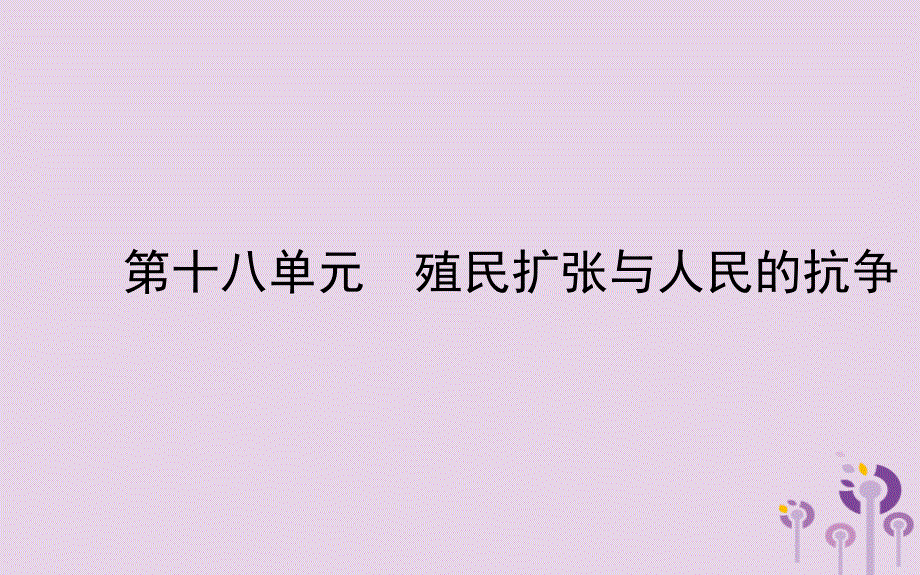 中考历史备战复习世界史第十八单元殖民扩张与人民的抗争课件_第1页