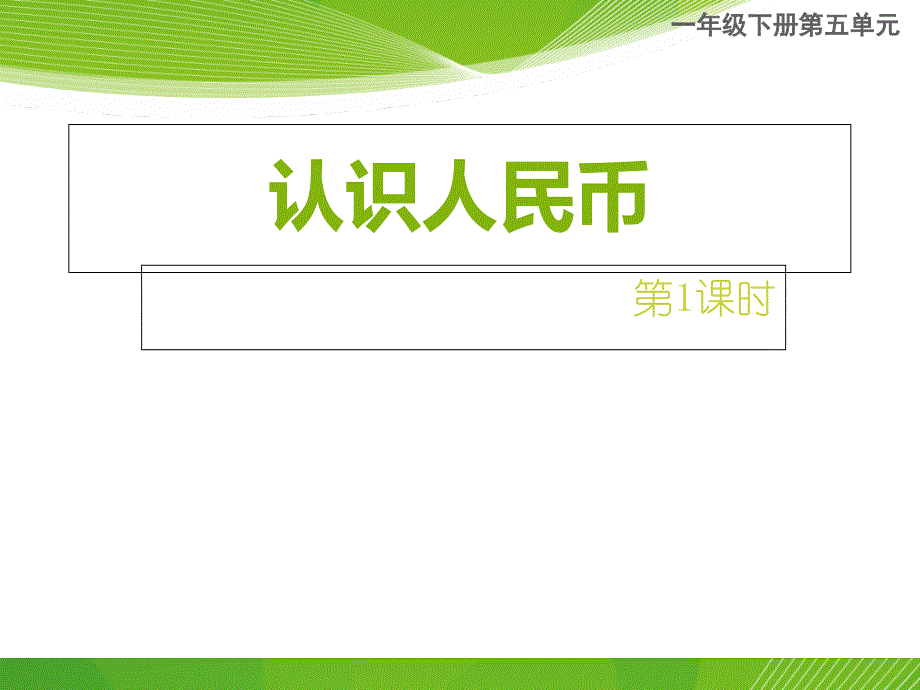 人民币的认识1 (3)_第1页