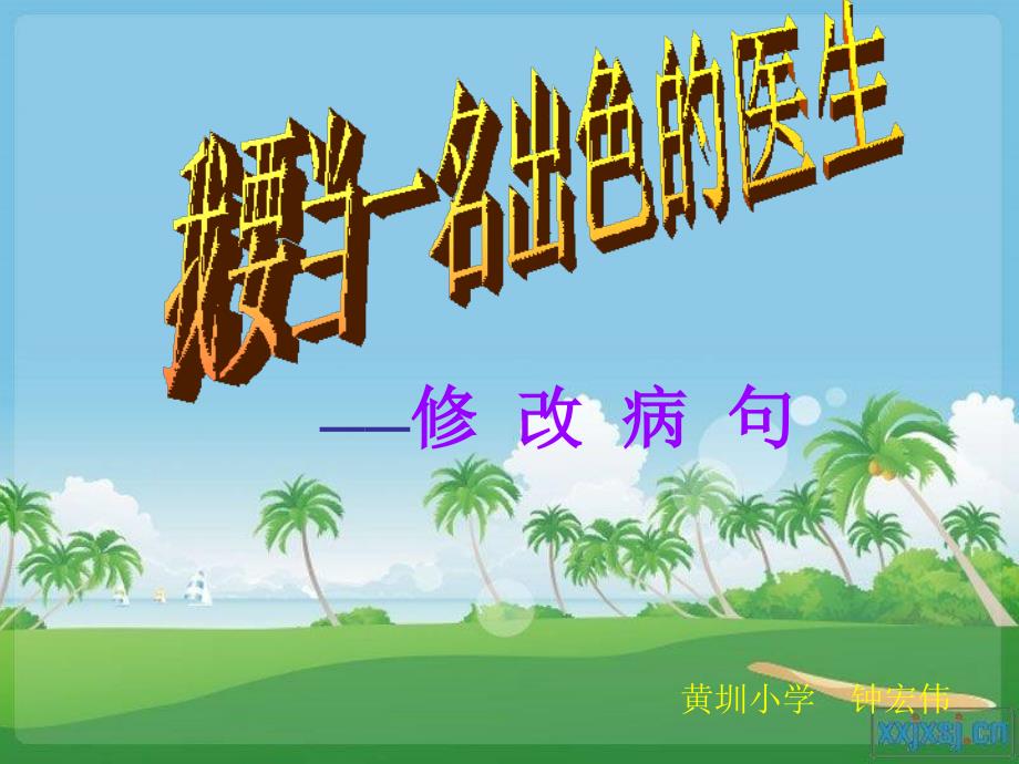 复习资料：2010-2011《修改病句》课件_第1页