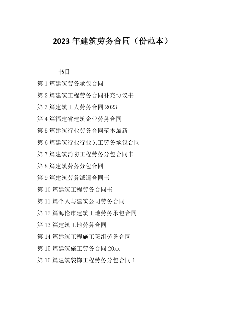 2023年建筑劳务合同（份范本）_第1页