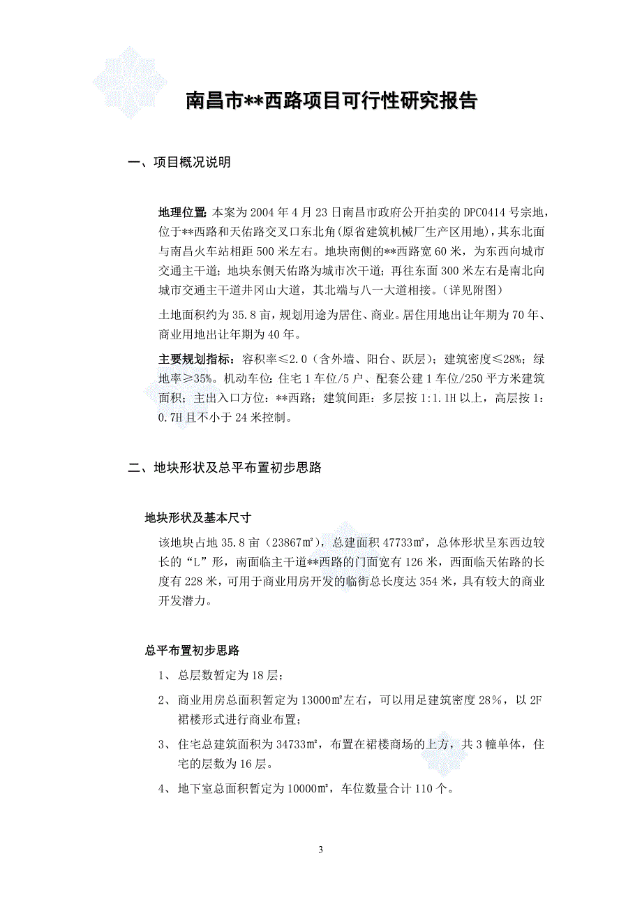 2004年南昌市某商住楼项目可行性研究报告_secret（天选打工人）.docx_第1页