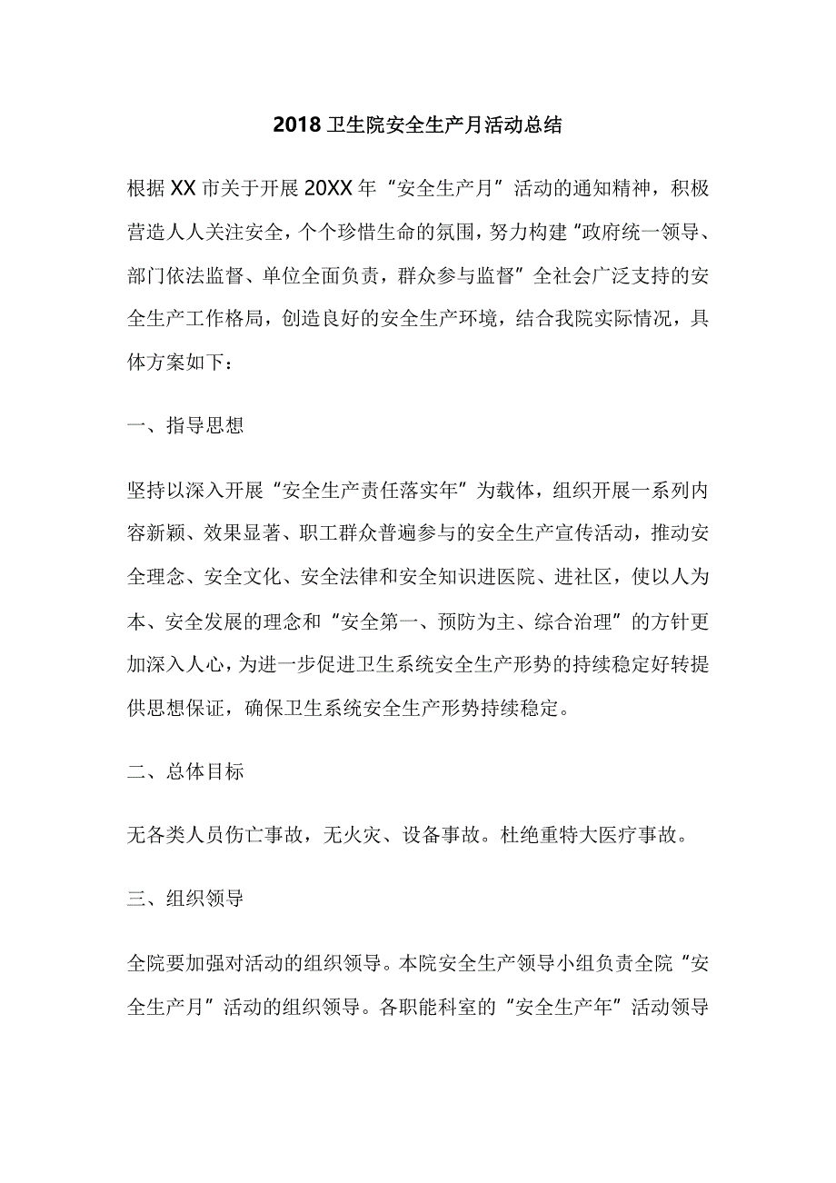 2018卫生院安全生产月活动总结_第1页