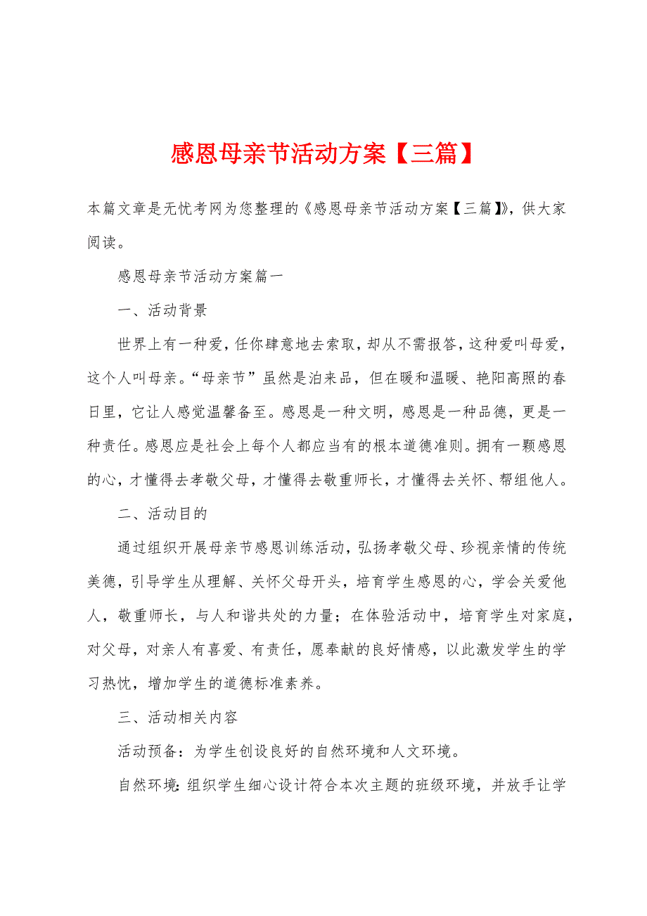感恩母亲节活动方案【三篇】.docx_第1页