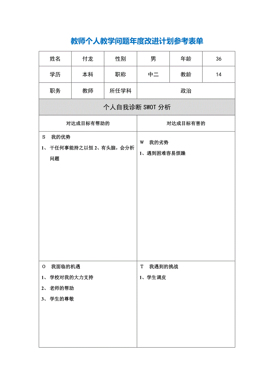 第二阶段【作业表单】教师个人教学问题年度改进计划表单.doc_第1页