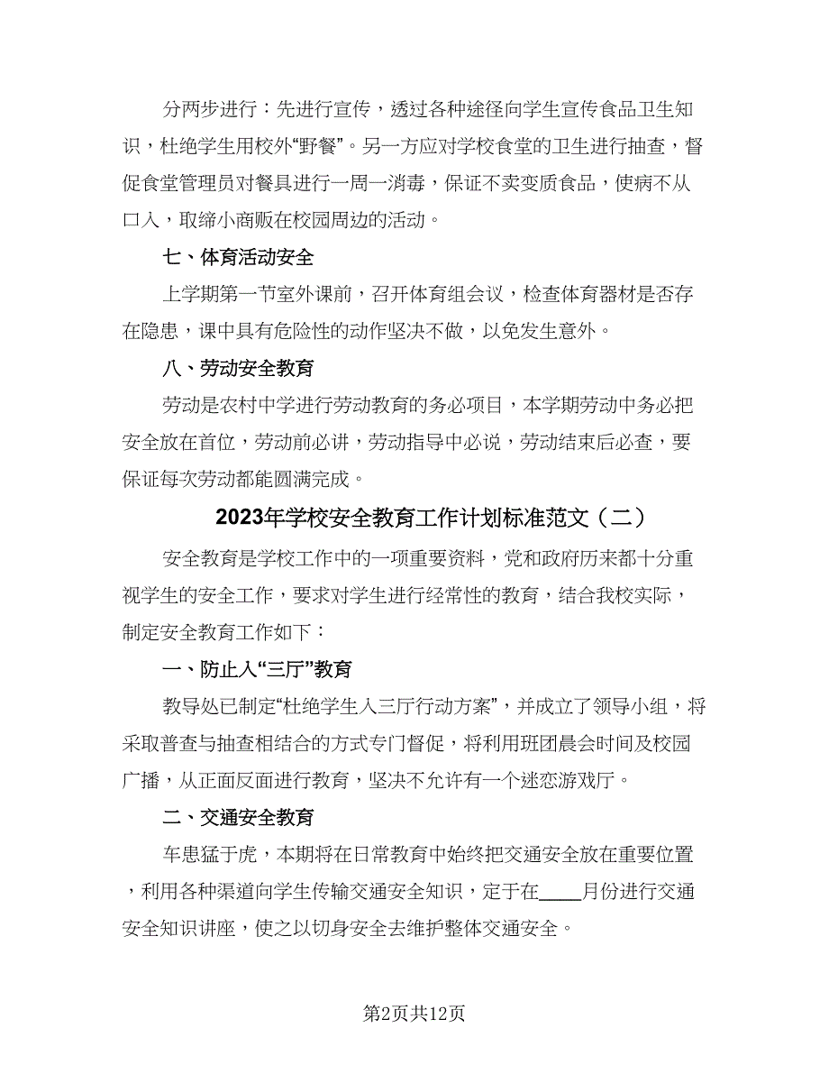 2023年学校安全教育工作计划标准范文（六篇）_第2页