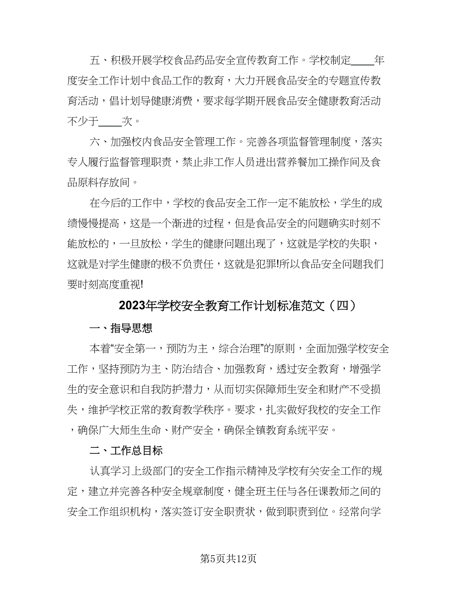 2023年学校安全教育工作计划标准范文（六篇）_第5页