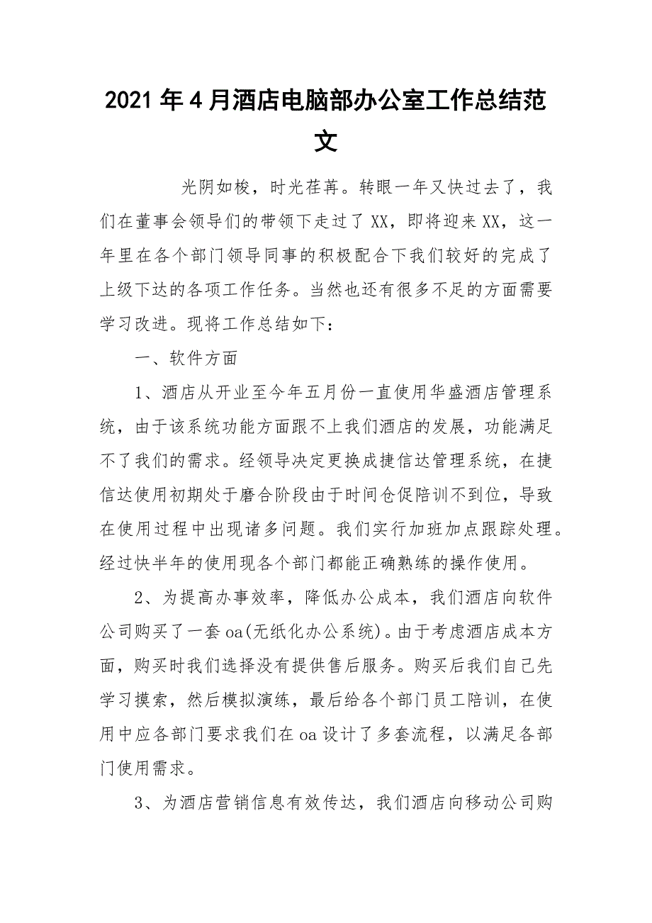 2021年4月酒店电脑部办公室工作总结范文.docx_第1页