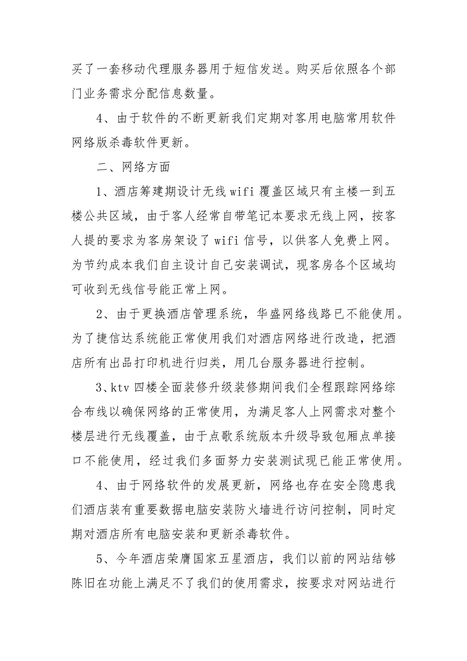 2021年4月酒店电脑部办公室工作总结范文.docx_第2页