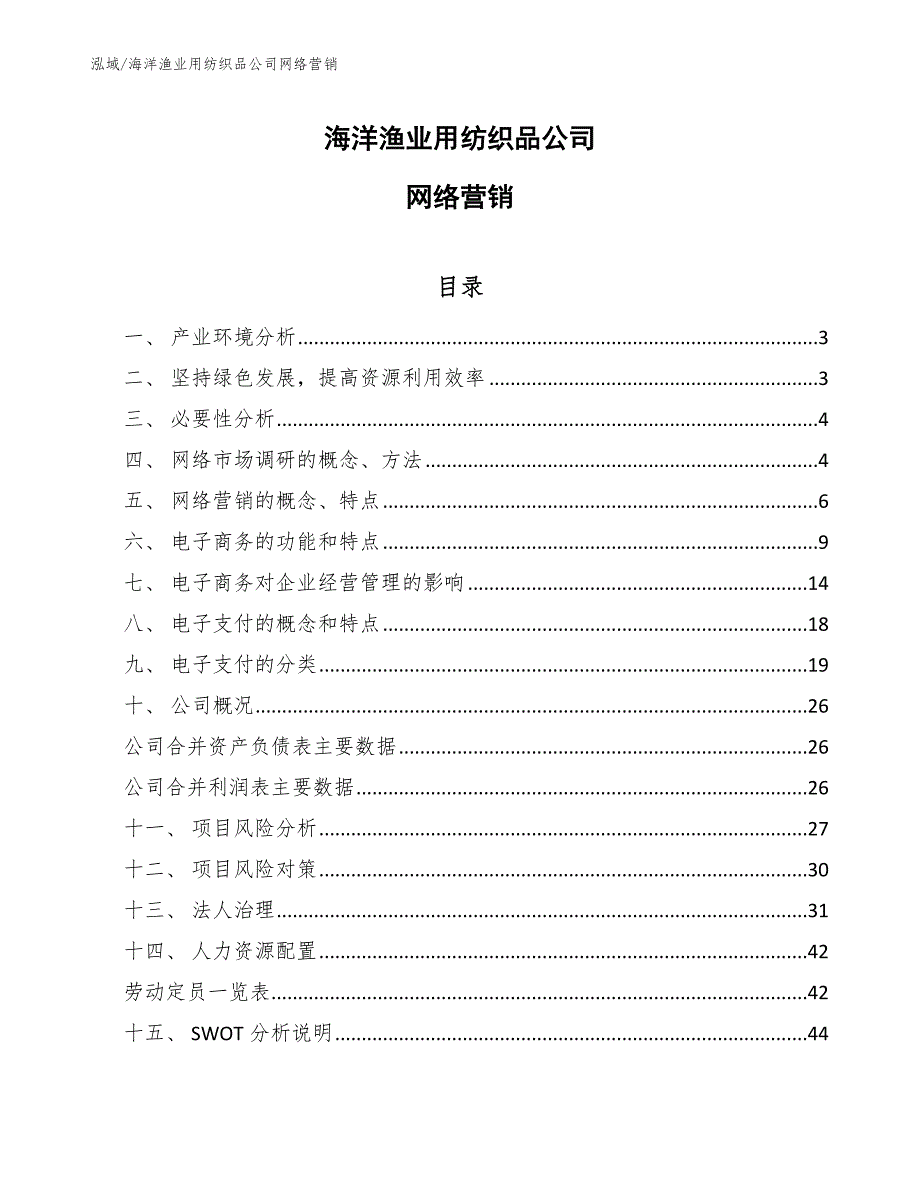 海洋渔业用纺织品公司网络营销_第1页