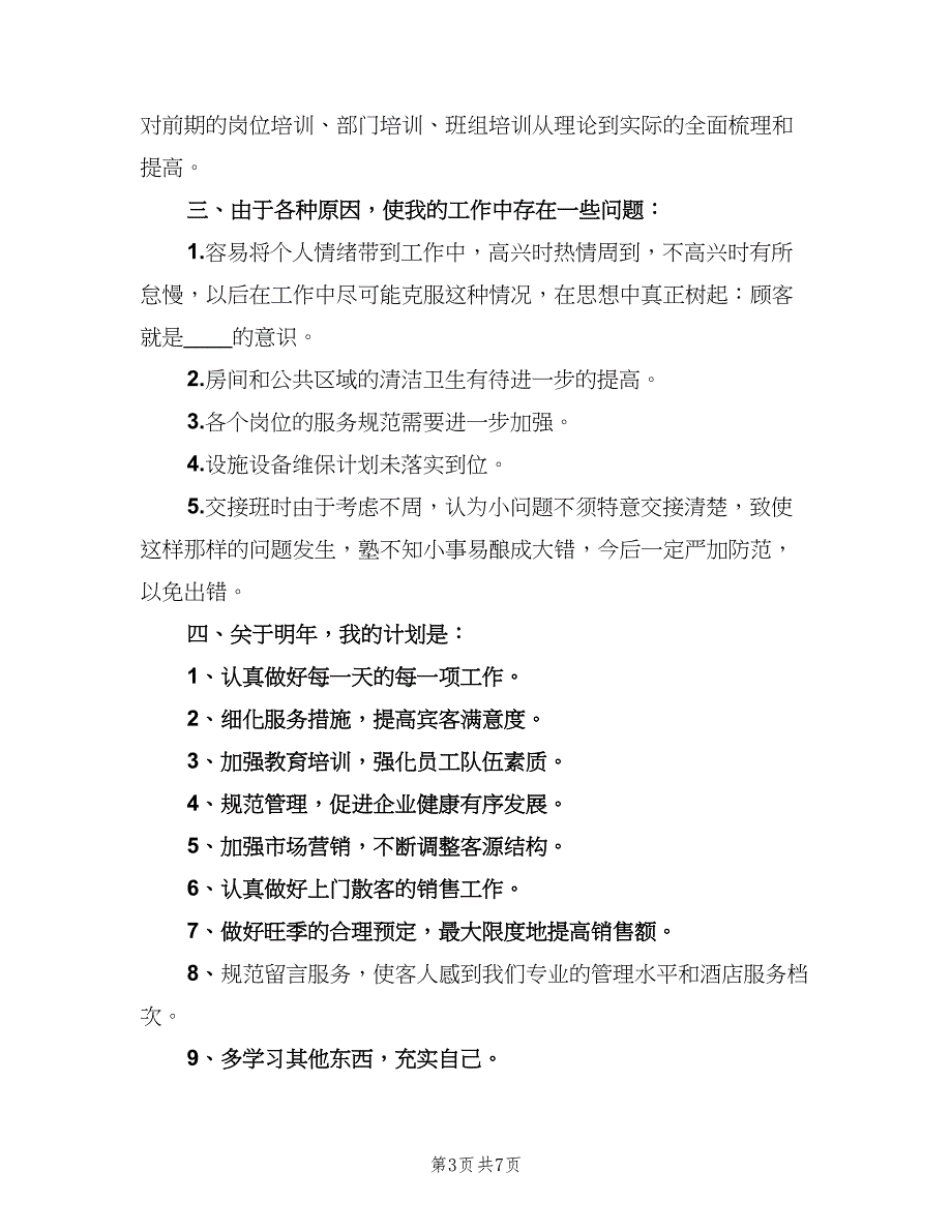 酒店客房部领班2023年个人工作总结范文（二篇）.doc_第3页