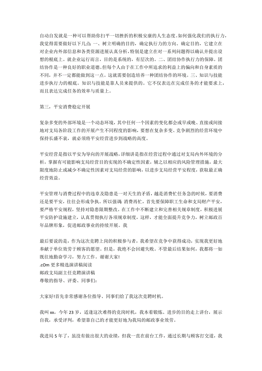 邮政支局副主任竞聘演讲稿（优秀范文）_第4页