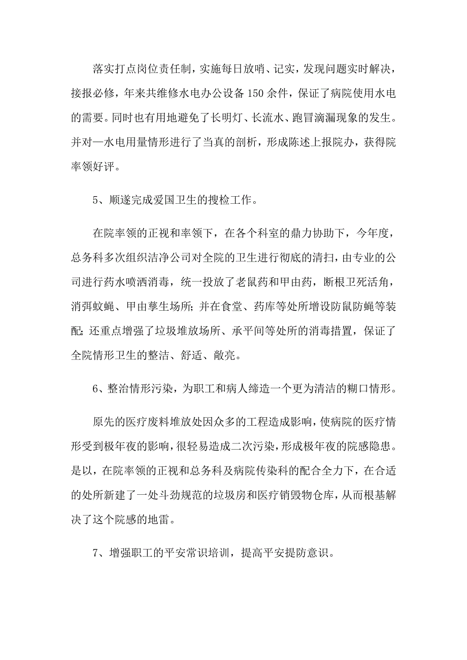 关于总务科工作总结三篇_第2页