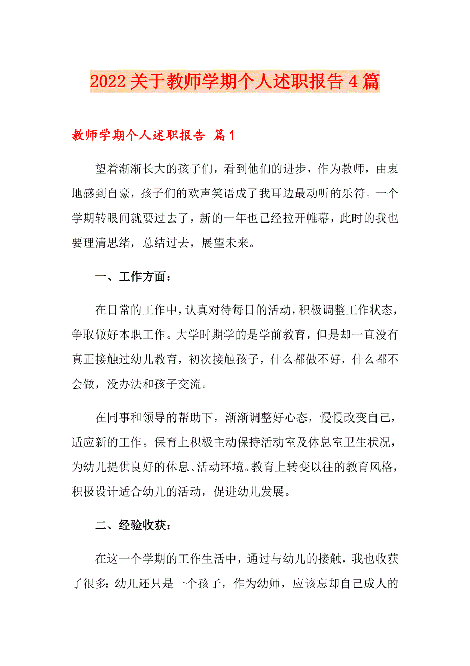 2022关于教师学期个人述职报告4篇_第1页