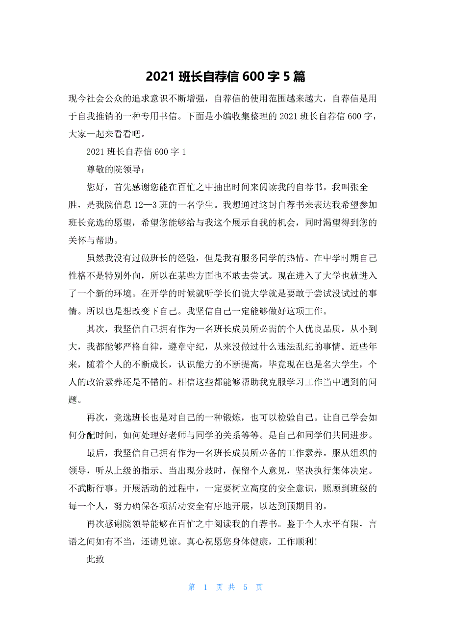 2021班长自荐信600字5篇.docx_第1页