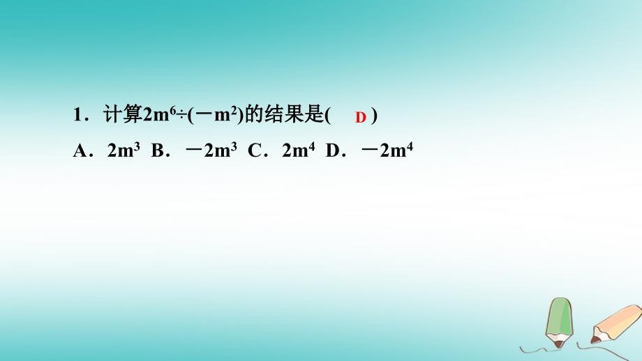 2018年秋八年级数学上册 第12章 整式的乘除 12.4 整式的除法 1 单项式除以单项式课堂反馈导学课件 （新版）华东师大版_第2页