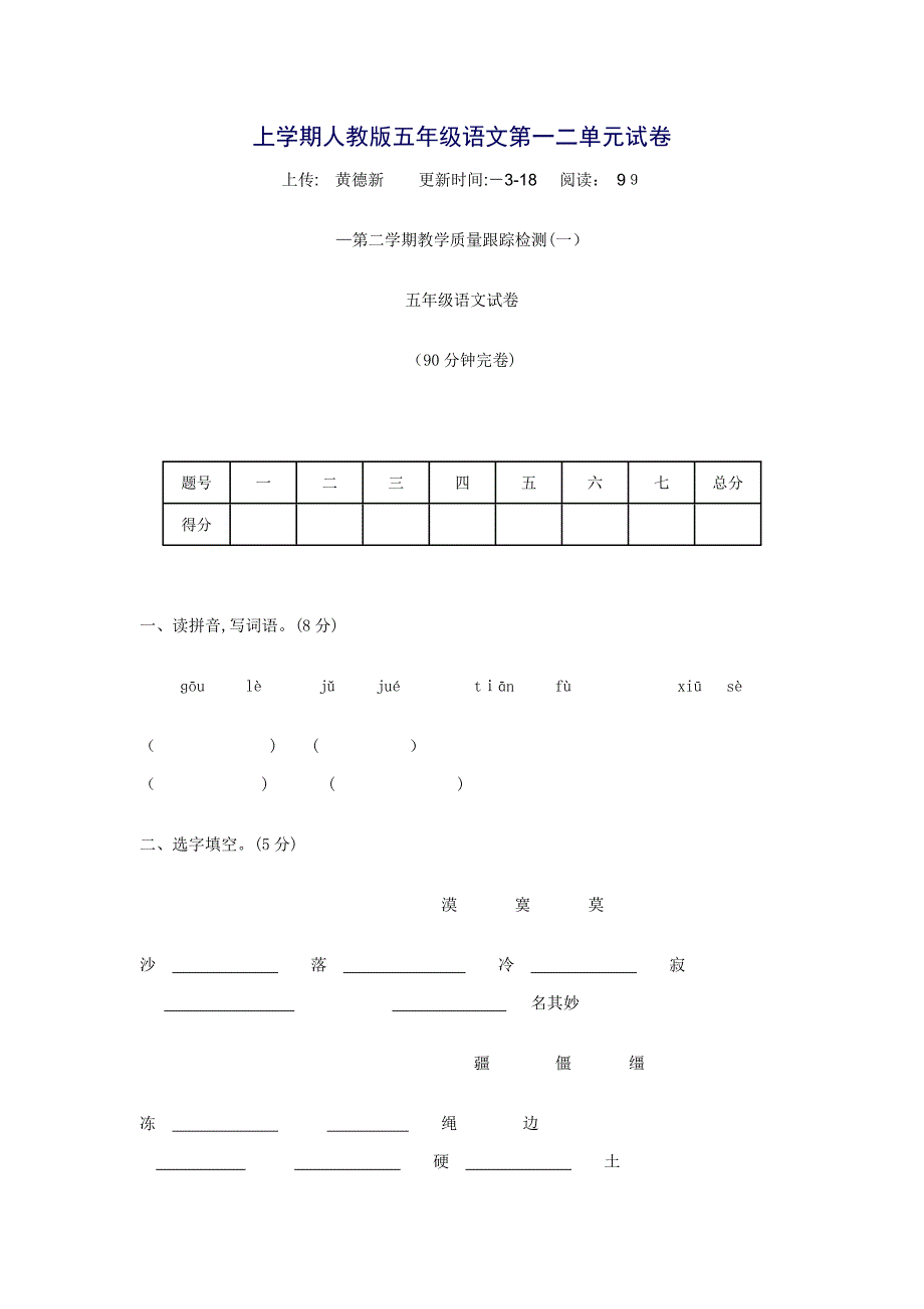 上学期人教版五年级语文第一二单元试卷_第1页