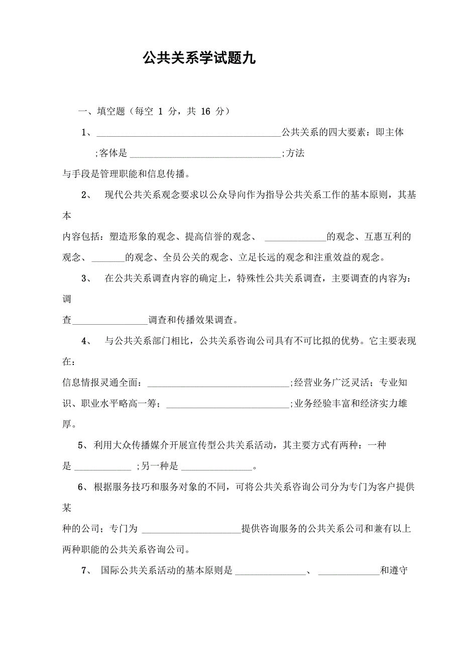 公共关系学试题九_第1页