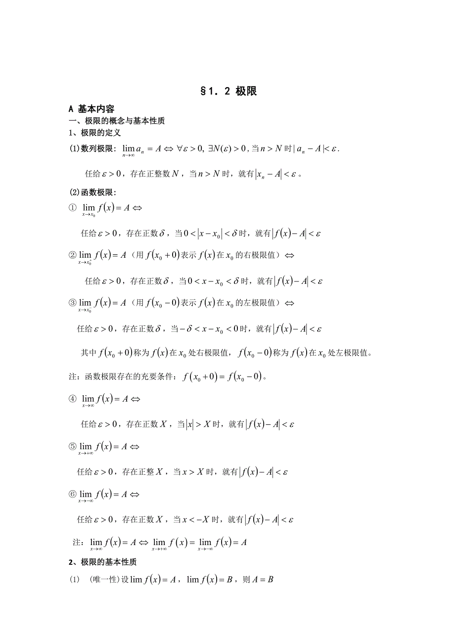 考研数学极限讲义(卓越资料).docx_第2页