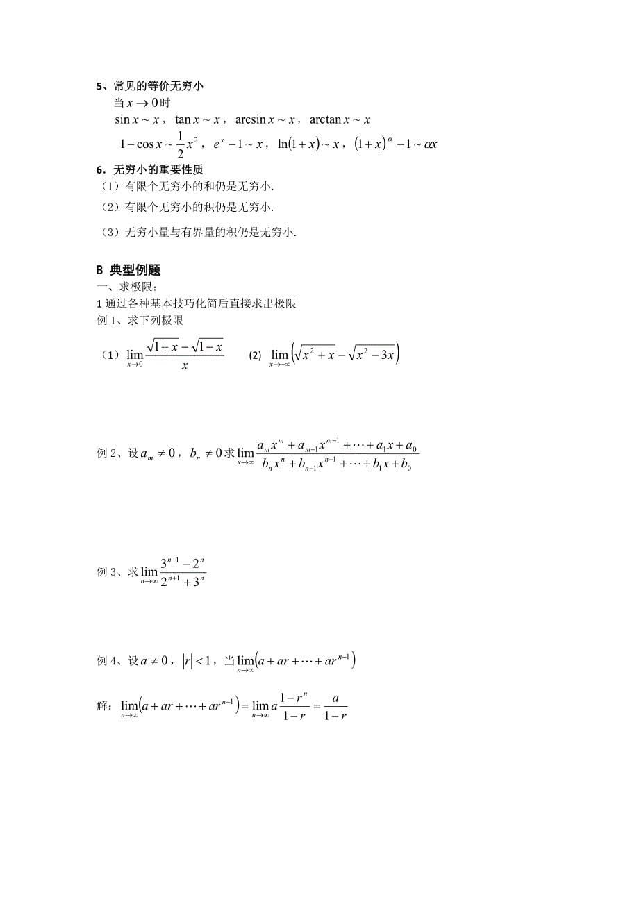 考研数学极限讲义(卓越资料).docx_第5页