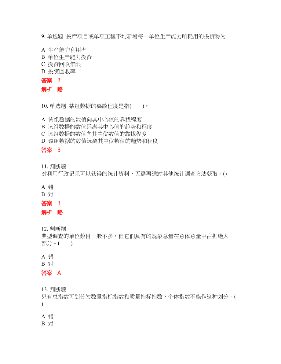 2022-2023年初级统计师考试模拟试题含答案（300题）套卷87_第3页