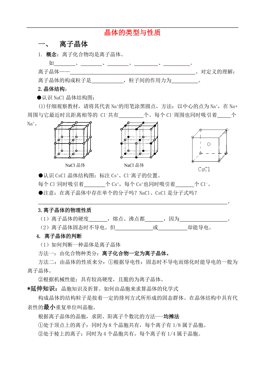 湖南省高一化学竞赛辅导-第十九讲-晶体新课学习学案_第1页