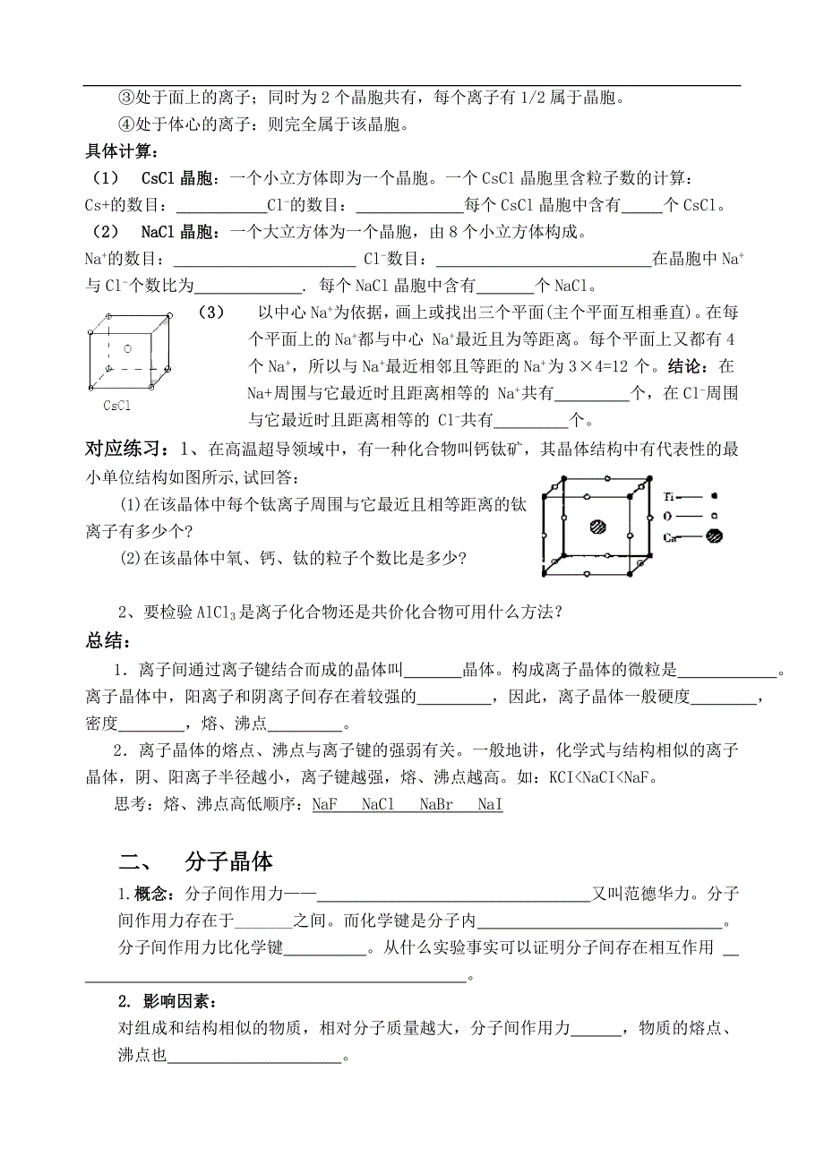 湖南省高一化学竞赛辅导-第十九讲-晶体新课学习学案_第2页